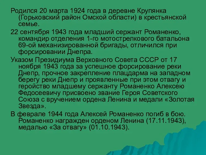 Родился 20 марта 1924 года в деревне Крупянка (Горьковский район Омской