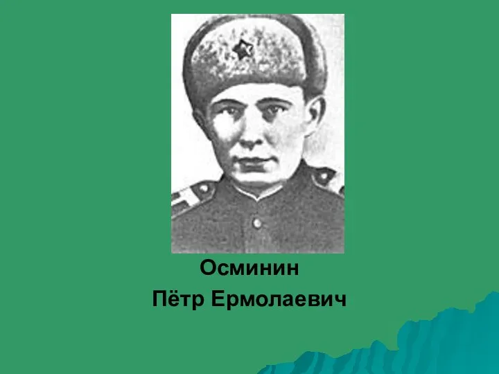 Осминин Пётр Ермолаевич