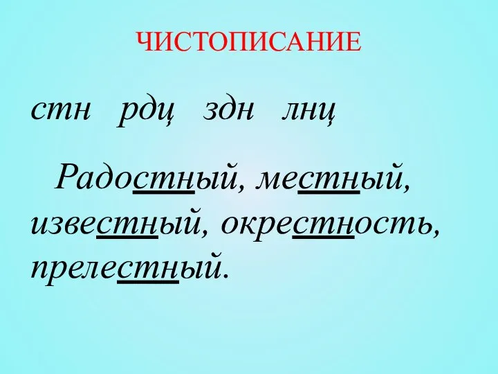 ЧИСТОПИСАНИЕ стн рдц здн лнц Радостный, местный, известный, окрестность, прелестный.