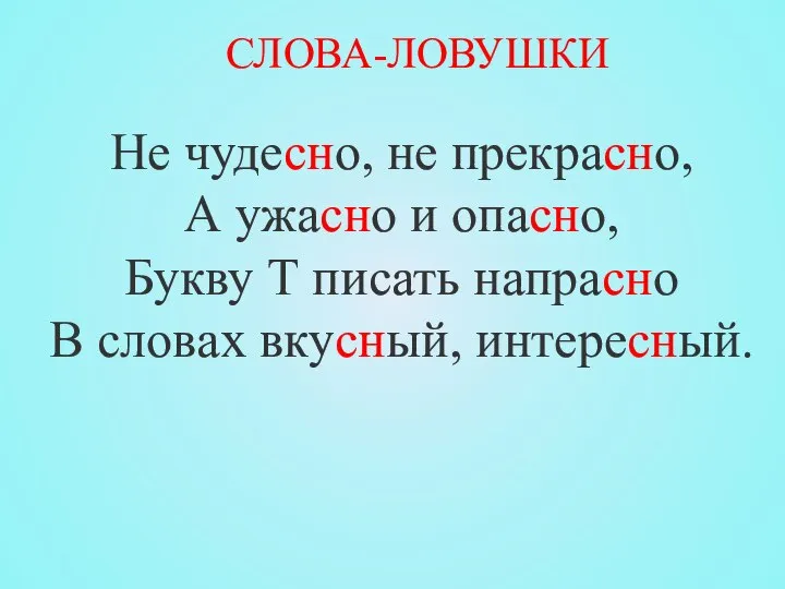 Не чудесно, не прекрасно, А ужасно и опасно, Букву Т писать