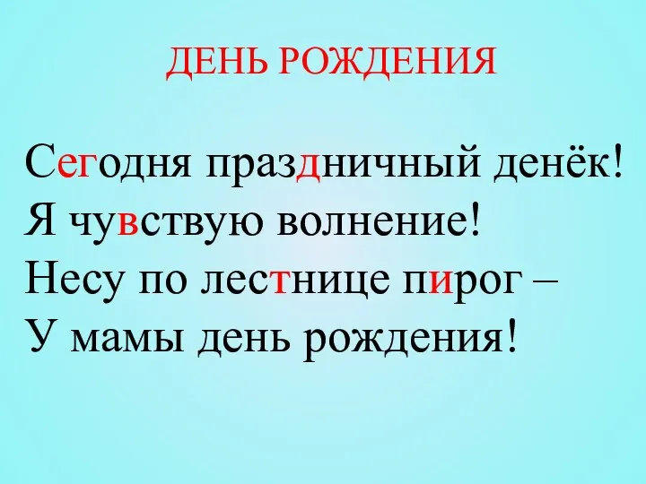 ДЕНЬ РОЖДЕНИЯ Сегодня праздничный денёк! Я чувствую волнение! Несу по лестнице