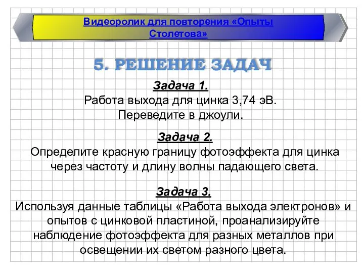 5. РЕШЕНИЕ ЗАДАЧ Задача 1. Работа выхода для цинка 3,74 эВ.