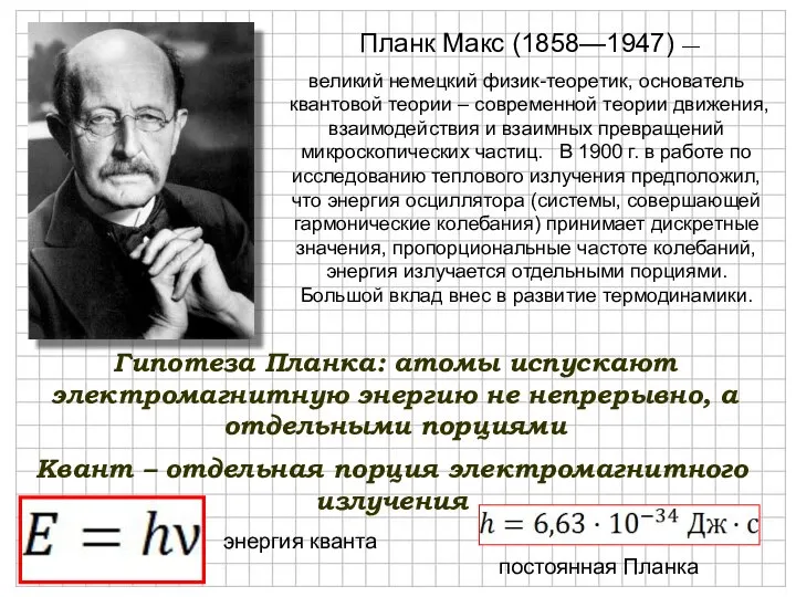 Гипотеза Планка: атомы испускают электромагнитную энергию не непрерывно, а отдельными порциями