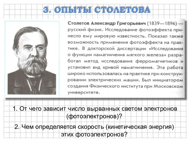 3. ОПЫТЫ СТОЛЕТОВА 1. От чего зависит число вырванных светом электронов