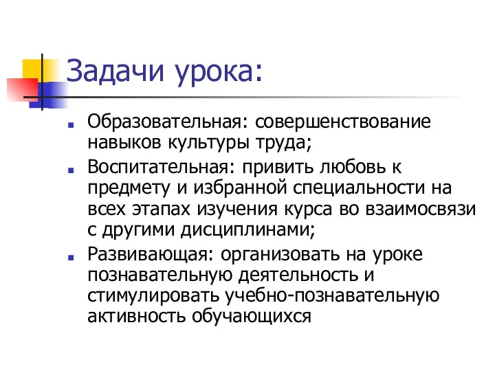 Задачи урока: Образовательная: совершенствование навыков культуры труда; Воспитательная: привить любовь к