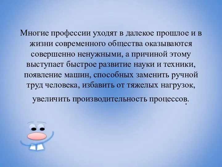 Многие профессии уходят в далекое прошлое и в жизни современного общества