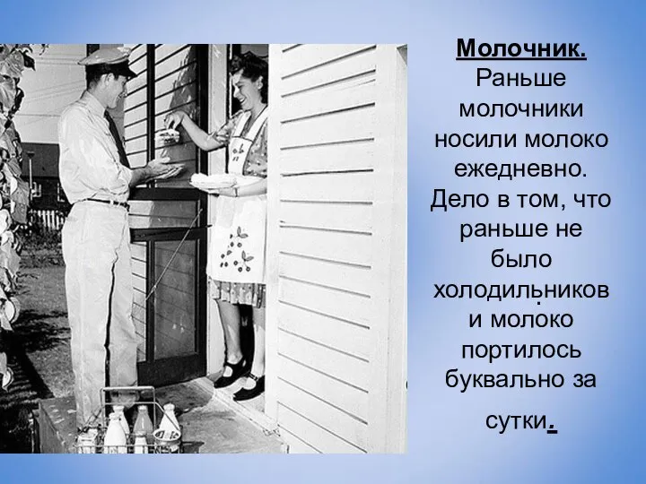 Молочник. Раньше молочники носили молоко ежедневно. Дело в том, что раньше