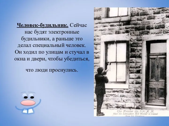 Человек-будильник. Сейчас нас будят электронные будильники, а раньше это делал специальный