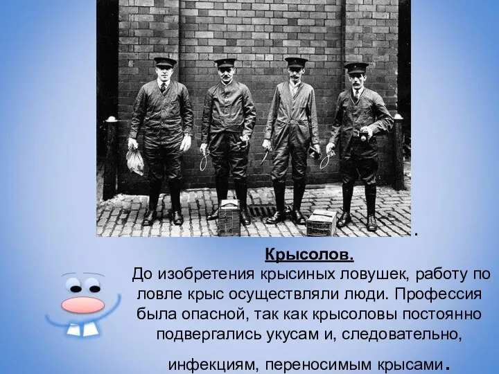 Крысолов. До изобретения крысиных ловушек, работу по ловле крыс осуществляли люди.