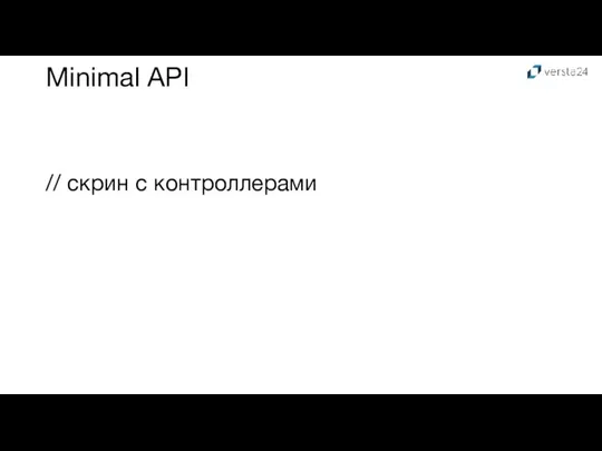 Minimal API // скрин с контроллерами