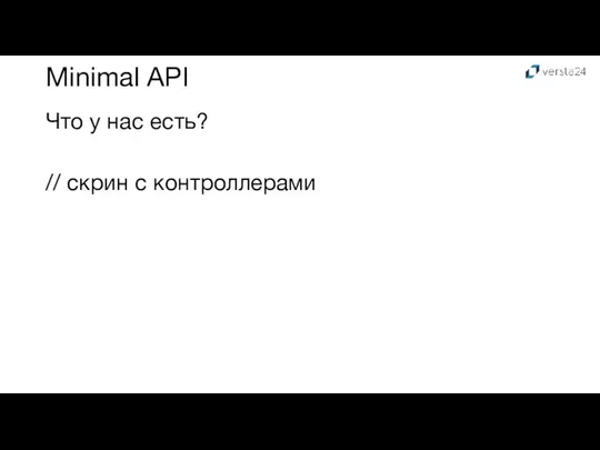 Minimal API Что у нас есть? // скрин с контроллерами