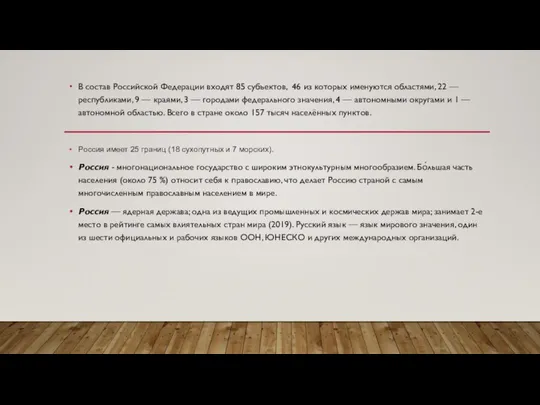 В состав Российской Федерации входят 85 субъектов, 46 из которых именуются