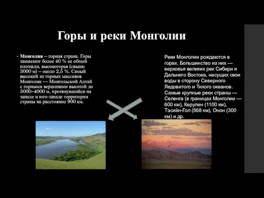 Горы и реки Монголии Монголия – горная страна. Горы занимают более