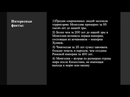 Интересные факты: 1)Предки современных людей заселили территорию Монголии примерно за 85