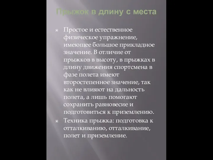 Прыжок в длину с места Простое и естественное физическое упражнение, имеющее