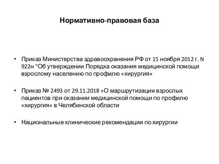 Нормативно-правовая база Приказ Министерства здравоохранения РФ от 15 ноября 2012 г.