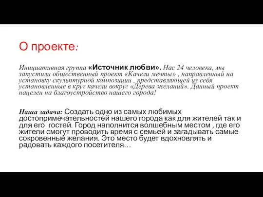 О проекте: Инициативная группа «Источник любви». Нас 24 человека, мы запустили