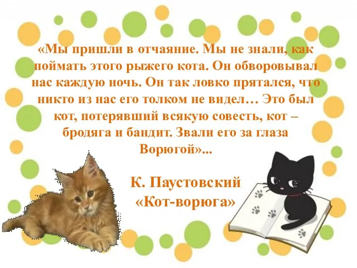 К. Паустовский «Кот-ворюга» «Мы пришли в отчаяние. Мы не знали, как