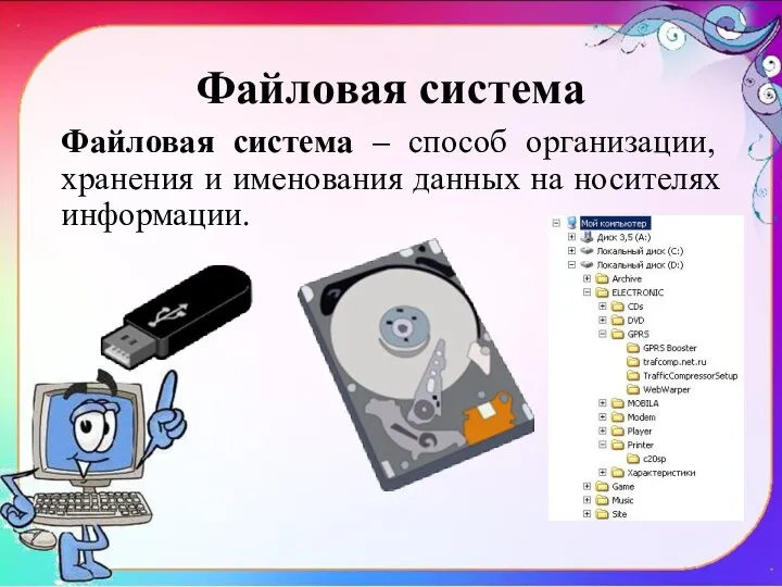 Файловая система Файловая система – способ организации, хранения и именования данных на носителях информации.