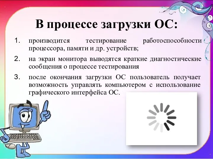 В процессе загрузки ОС: производится тестирование работоспособности процессора, памяти и др.