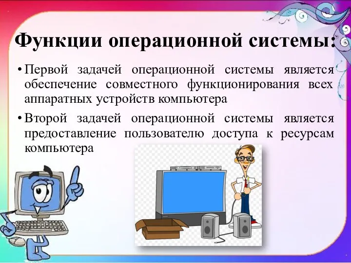 Функции операционной системы: Первой задачей операционной системы является обеспечение совместного функционирования