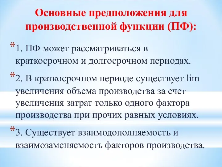 Основные предположения для производственной функции (ПФ): 1. ПФ может рассматриваться в