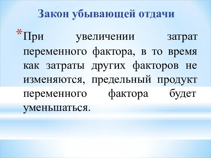 Закон убывающей отдачи При увеличении затрат переменного фактора, в то время