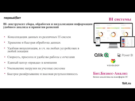 BI системы BI- инструмент сбора, обработки и визуализации информации для удобного