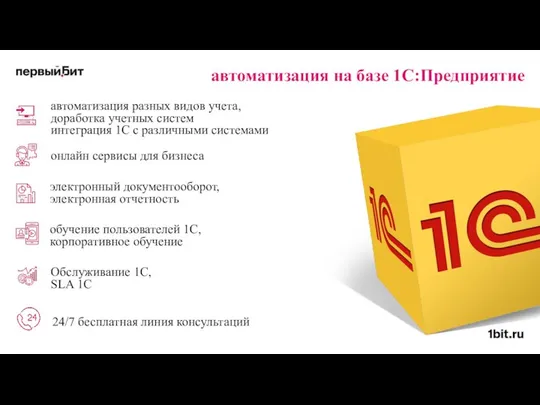 автоматизация на базе 1С:Предприятие автоматизация разных видов учета, доработка учетных систем