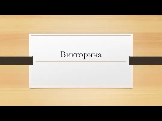 Викторина