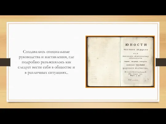 Создавались специальные руководства и наставления, где подробно разъяснялось как следует вести