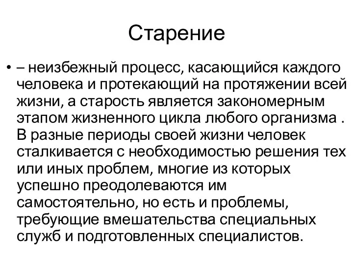 Старение – неизбежный процесс, касающийся каждого человека и протекающий на протяжении