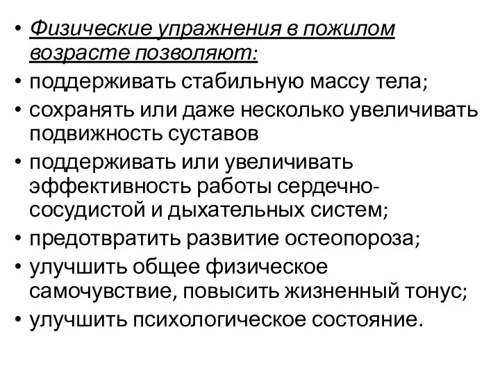 Физические упражнения в пожилом возрасте позволяют: поддерживать стабильную массу тела; сохранять