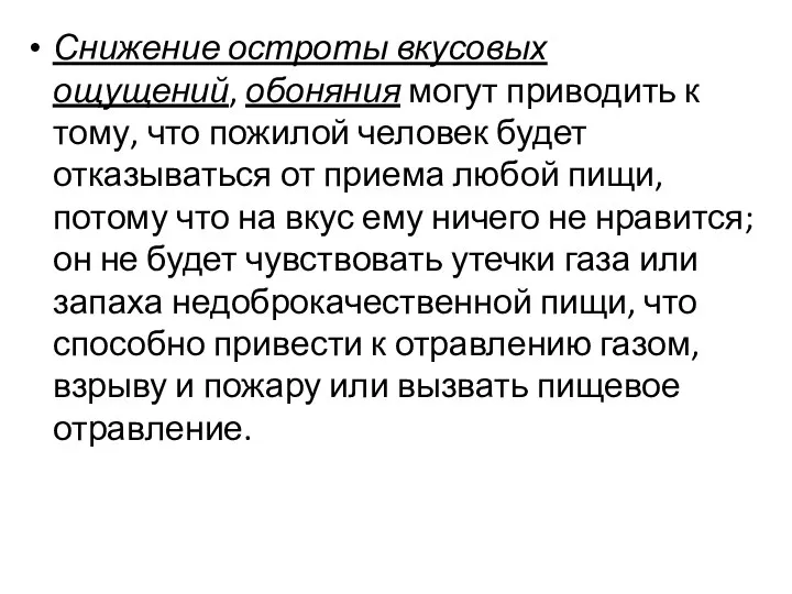 Снижение остроты вкусовых ощущений, обоняния могут приводить к тому, что пожилой