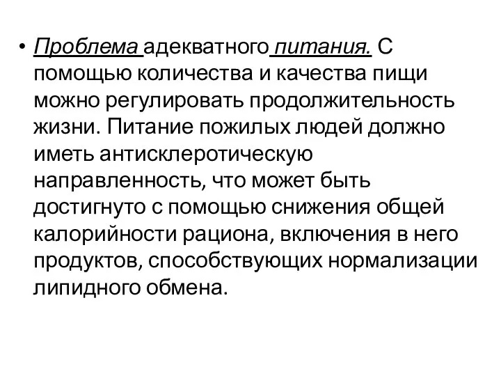 Проблема адекватного питания. С помощью количества и качества пищи можно регулировать