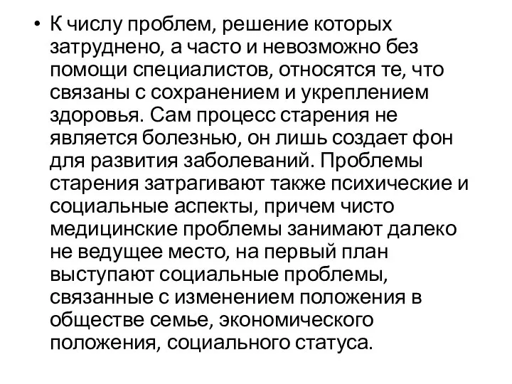 К числу проблем, решение которых затруднено, а часто и невозможно без