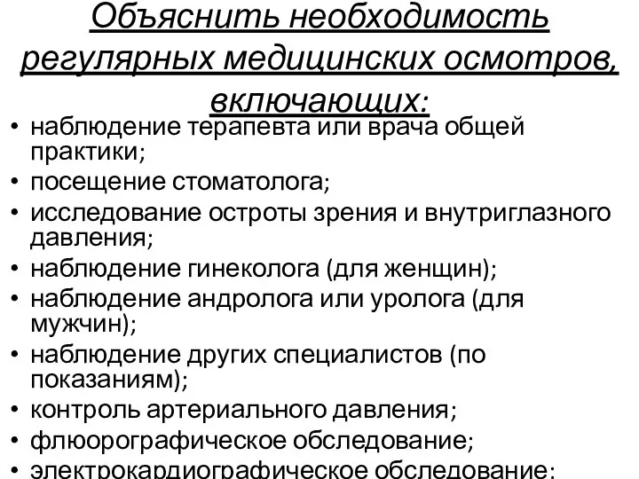 Объяснить необходимость регулярных медицинских осмотров, включающих: наблюдение терапевта или врача общей