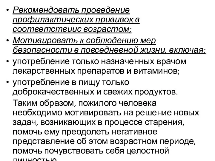 Рекомендовать проведение профилактических прививок в соответствиис возрастом; Мотивировать к соблюдению мер