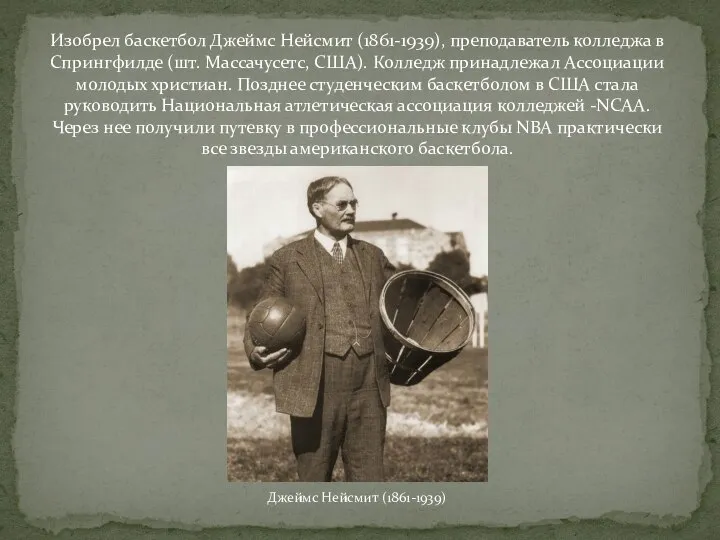 Изобрел баскетбол Джеймс Нейсмит (1861-1939), преподаватель колледжа в Спрингфилде (шт. Массачусетс,