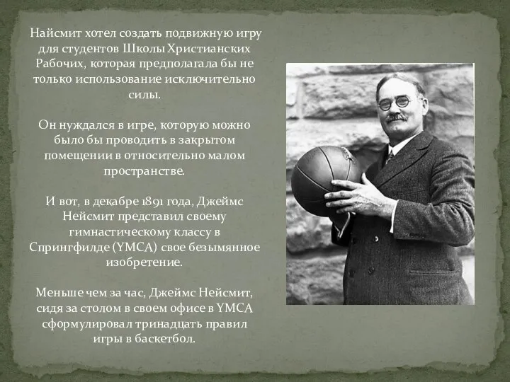 Найсмит хотел создать подвижную игру для студентов Школы Христианских Рабочих, которая