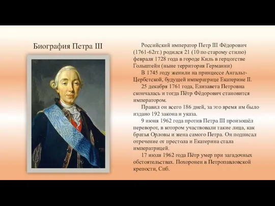 Биография Петра III Российский император Петр III Фёдорович (1761-62гг.) родился 21