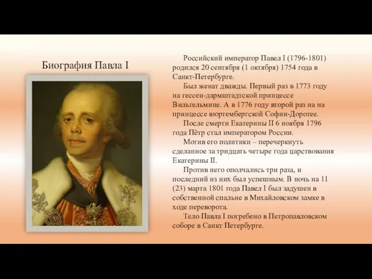 Биография Павла I Российский император Павел I (1796-1801) родился 20 сентября