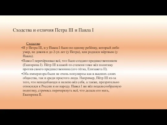 Сходства и отличия Петра III и Павла I Сходства: •И у