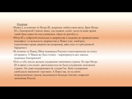 Отличия: •Павел I, в отличии от Петра III, искренне любил свою