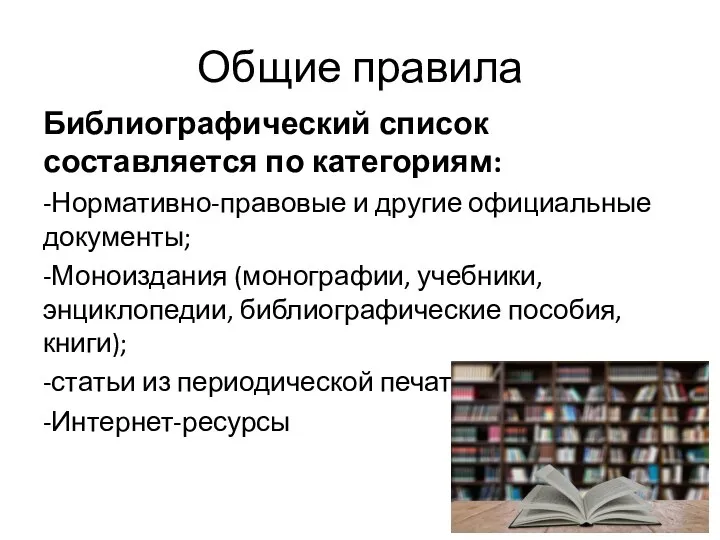 Общие правила Библиографический список составляется по категориям: -Нормативно-правовые и другие официальные