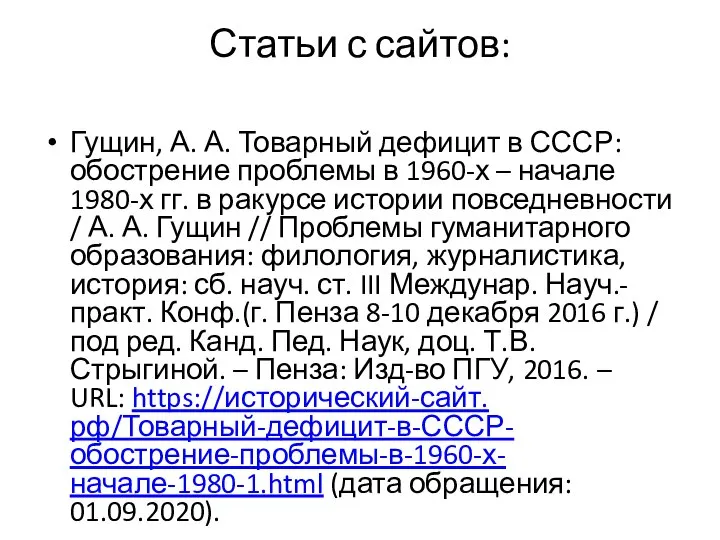 Статьи с сайтов: Гущин, А. А. Товарный дефицит в СССР: обострение