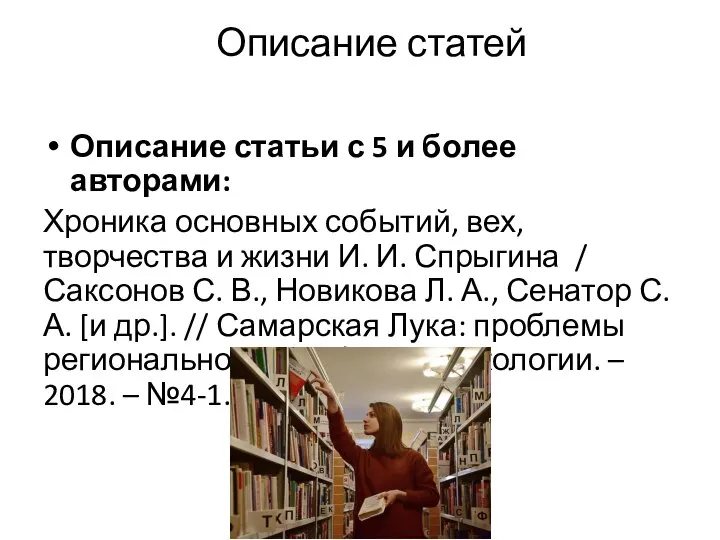 Описание статей Описание статьи с 5 и более авторами: Хроника основных