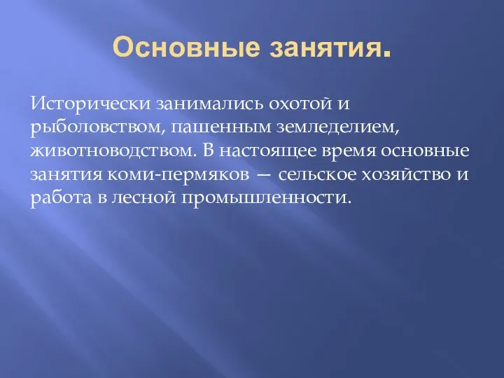 Основные занятия. Исторически занимались охотой и рыболовством, пашенным земледелием, животноводством. В