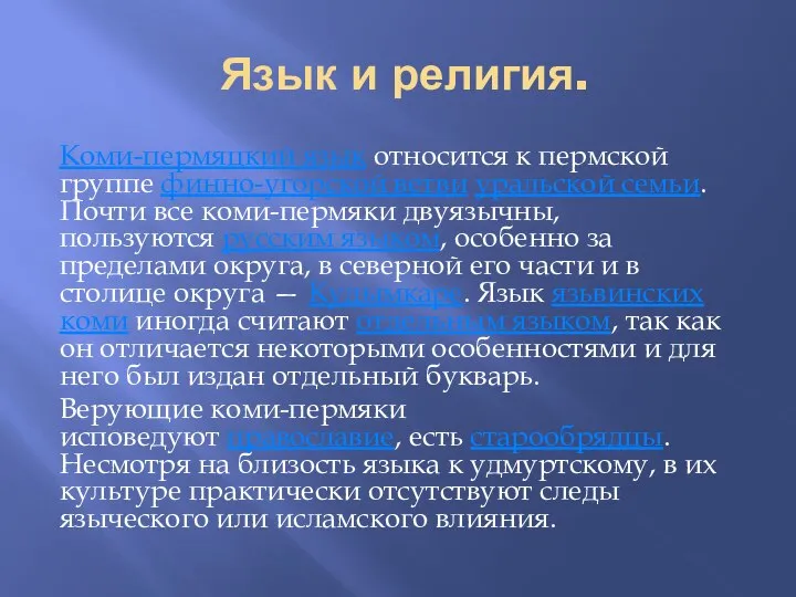 Язык и религия. Коми-пермяцкий язык относится к пермской группе финно-угорской ветви