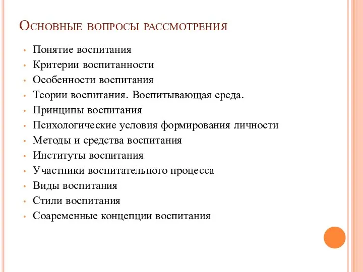 Основные вопросы рассмотрения Понятие воспитания Критерии воспитанности Особенности воспитания Теории воспитания.